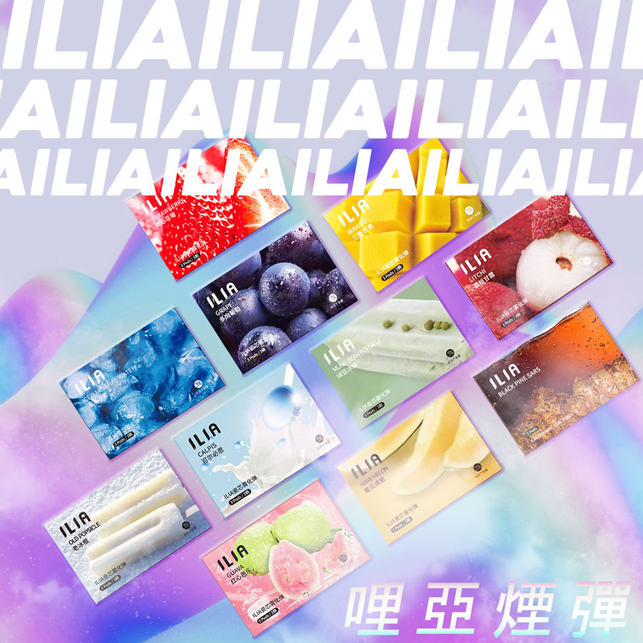 ILIA哩亞 一代煙彈