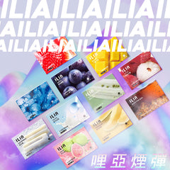 ILIA哩亞 一代煙彈